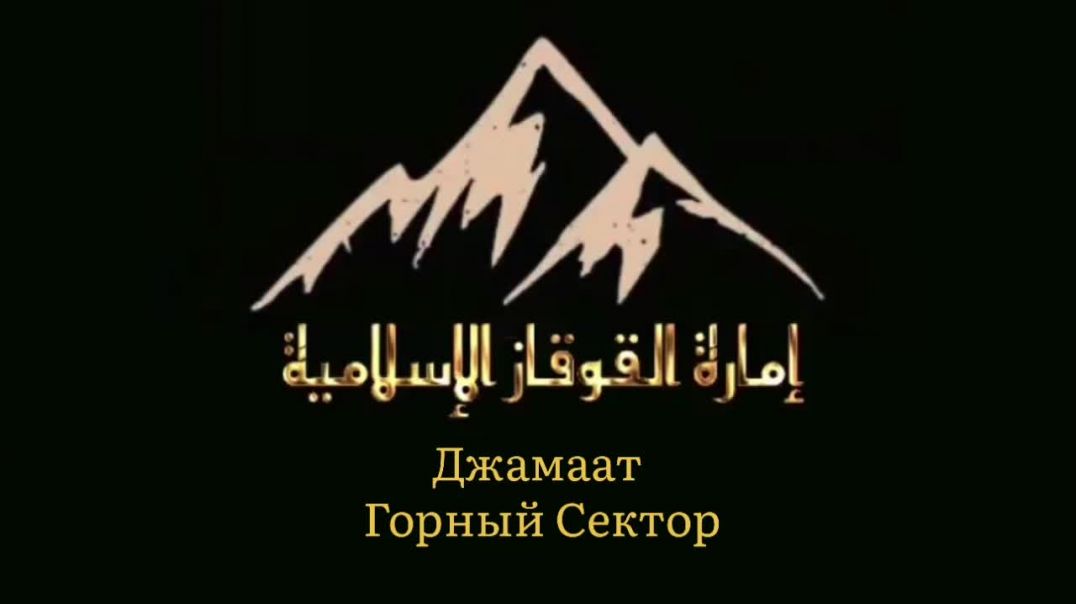 Джамаат Абу Усмана (Вилаят Дагестан - Горный сектор )