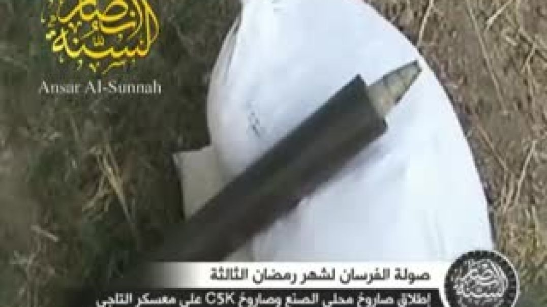 إطلاق صاروخ محلي الصنع صاروخ C5K علی معسکر التاجی الإرهابيين.
