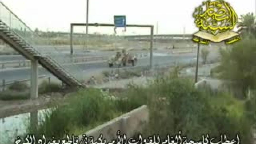 إعطاب کاسحة الغام القوات الإرهابية الأمريكية فی قاطع بغداد الکرخ
