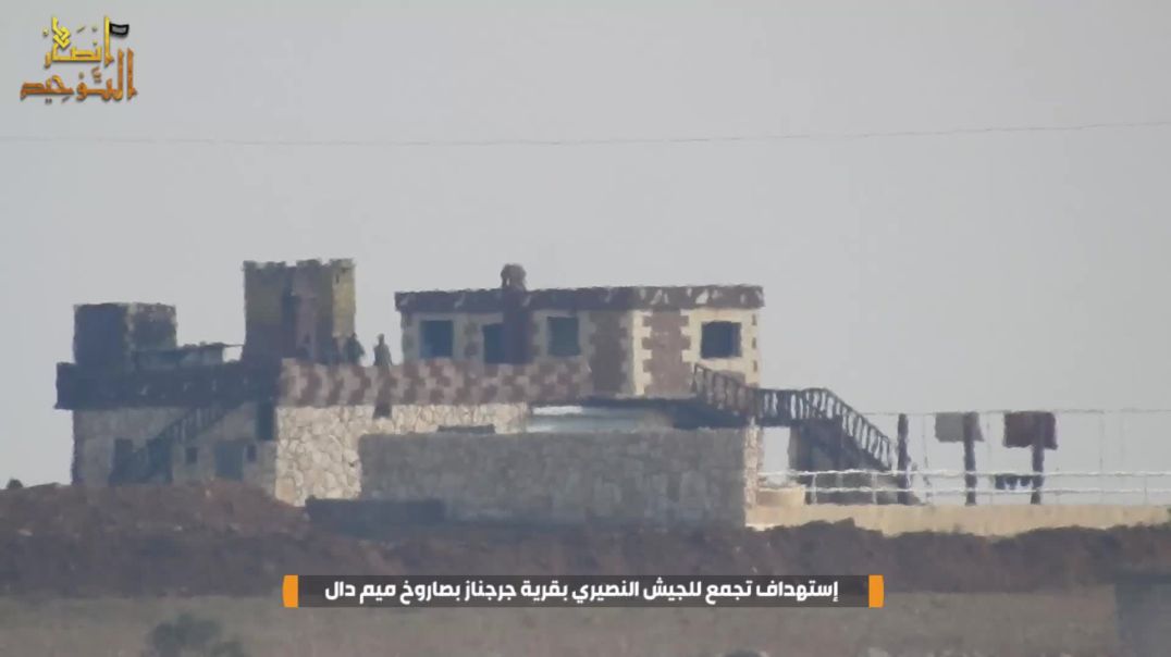 أنصار التوحيد: استهداف تجمع للجيش النصیر بقرية جرجناز بصاروخ ميم دال