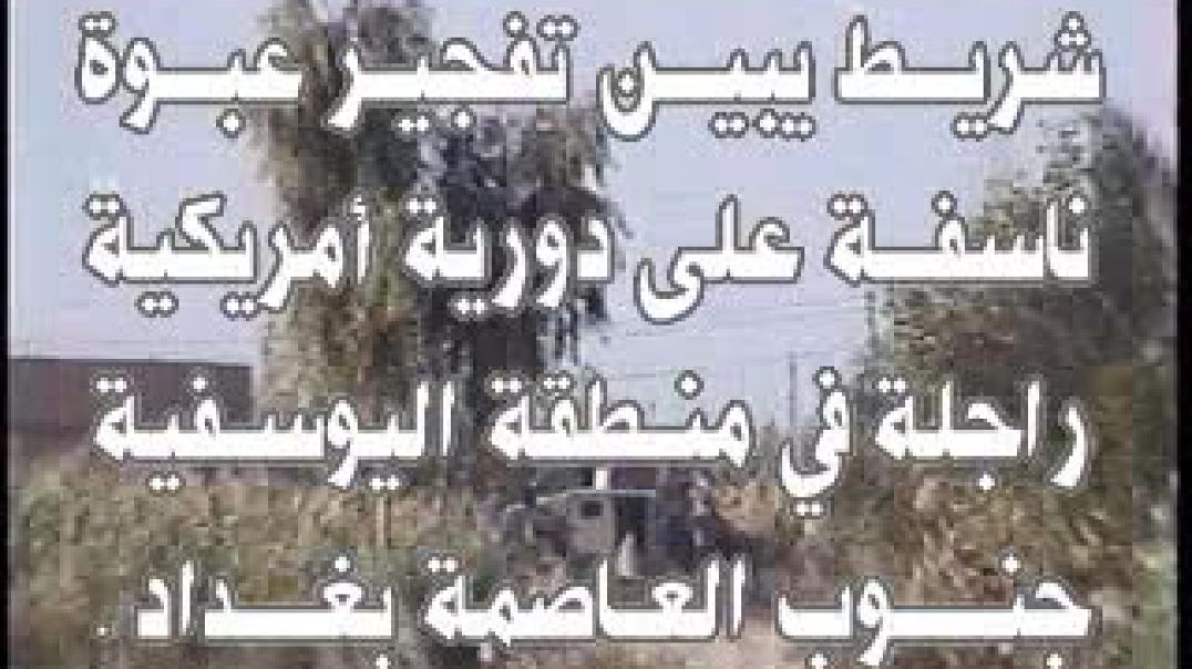 شريط بین تفجير عبوة ناسفة على دورية للإرهابيين الأمريكيين راجلة فی منطقة الیوسفیة جنوب العاصمة بغداد