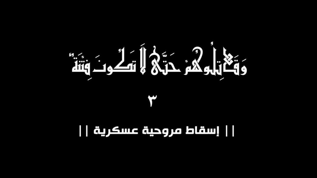 انصار بيت المقدس - وقاتلوهم حتي لا تكون فتنة 3