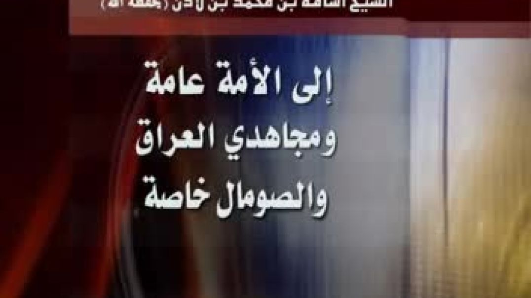 الى_الأمة_عامة_ومجاهدي_العراق_والصومال