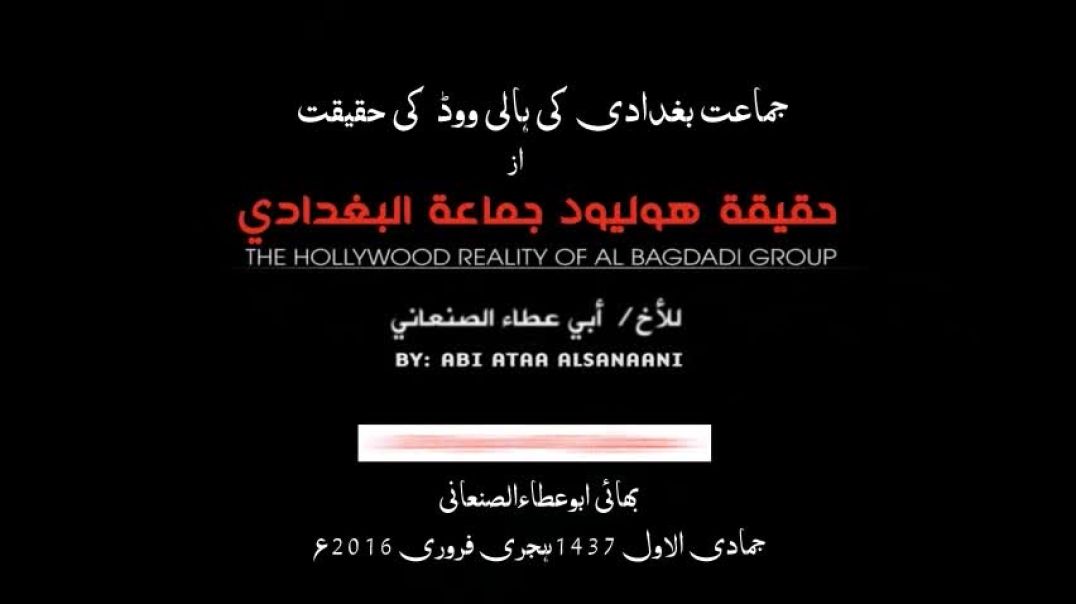 Abi Ataa as-Sanaani - The Hollywood Reality of Al-Baghdadi Group (English / Urdu subtitles)