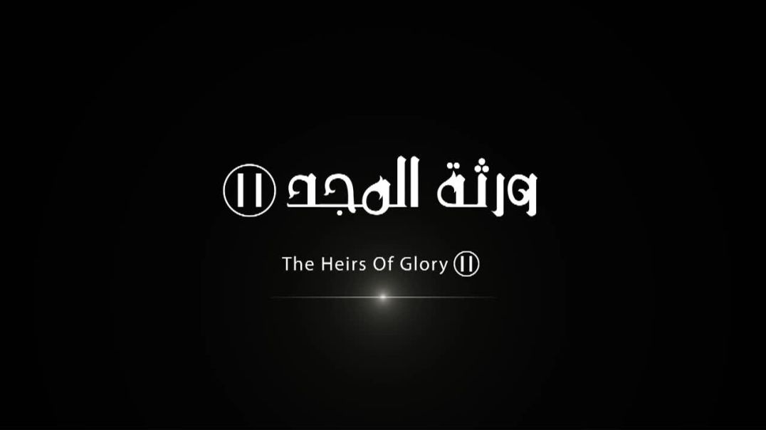 المنارة البيضاء - ورثة المجد 2