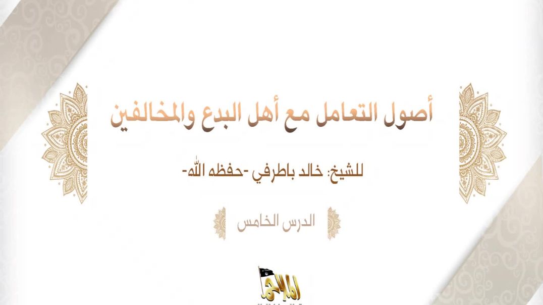 الشيخ خالد باطرفي - ⁣أصول التعامل مع أهل البدع والمخالفين (5)