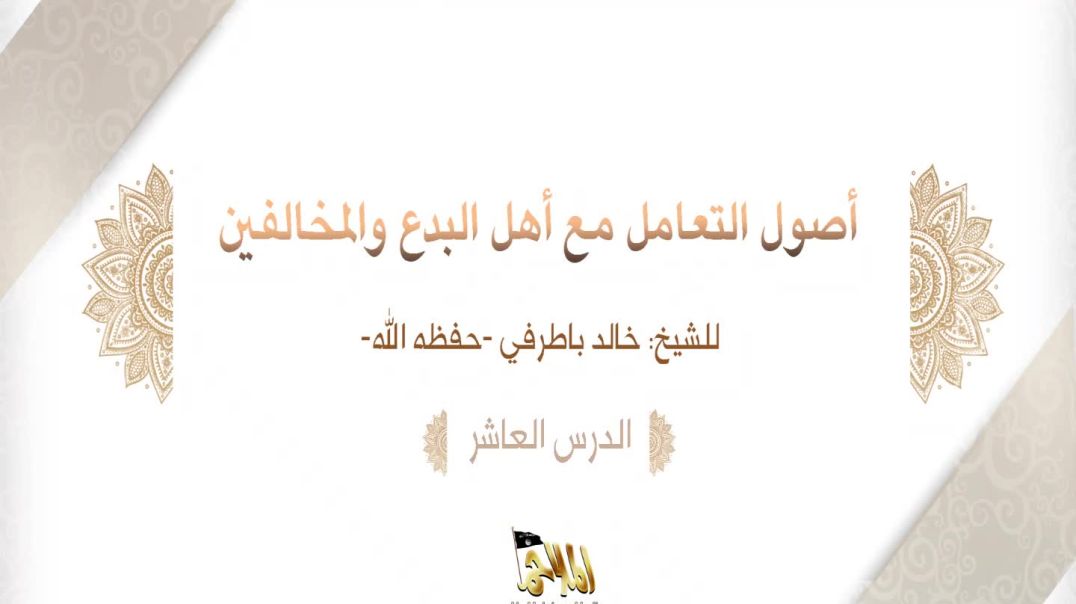 الشيخ خالد باطرفي - ⁣أصول التعامل مع أهل البدع والمخالفين (10)