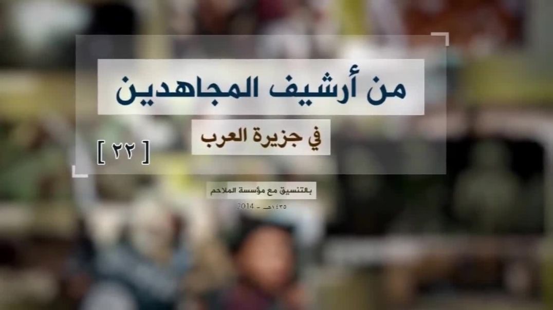 الملاحم - من أرشيف المجاهدين (22) مقتطف من محاضرة للشيخ حارث النظاري في وقار1433هـ