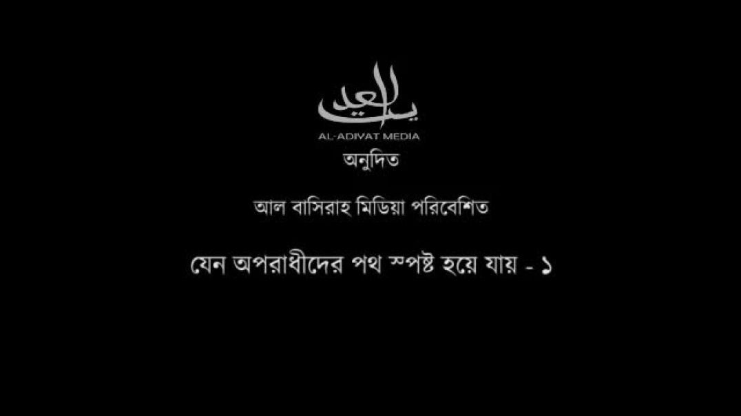 🎬❝যেন অপরাধীদের (আই এস) পথ স্পষ্ট হয়ে যায় – ১❞ | অপরাধী খাওয়ারিজ গোষ্ঠী আই,এস এর বাস্তবতা | 🎙️ শাইখ 