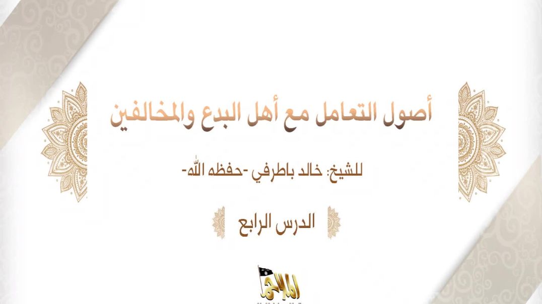 الشيخ خالد باطرفي - ⁣أصول التعامل مع أهل البدع والمخالفين (4)