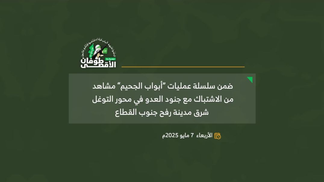 “أبواب الجحيم” الكمين المركب الذي استهدف جنود العدو قرب مفترق المشروع شرق رفح (7 مايو 2025) – كتائب 