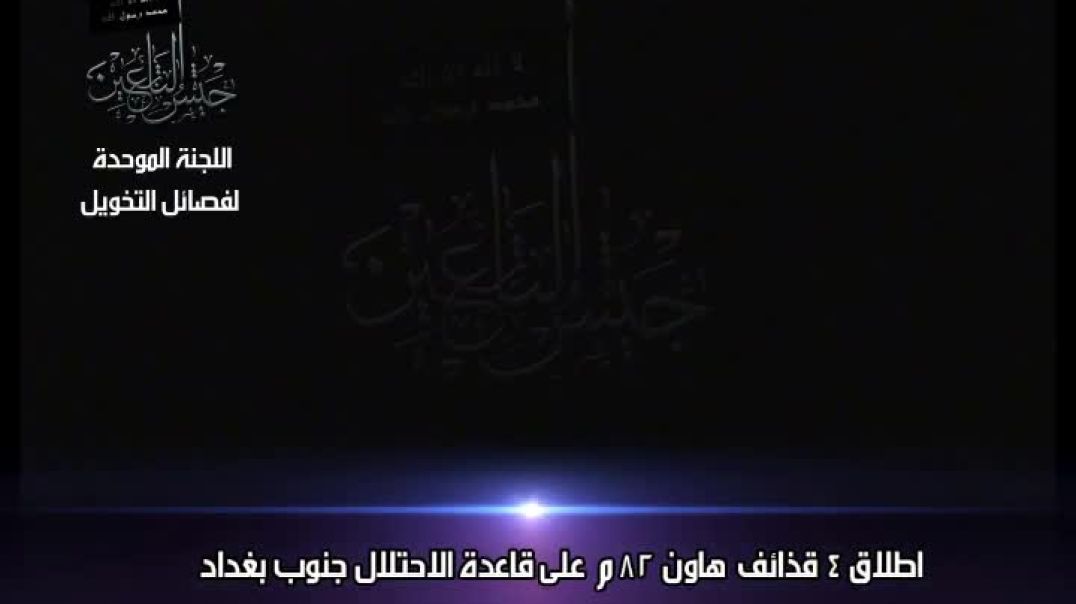 اطلاق قذائف هاون على قاعدة الاحتلال جنوب بغداد