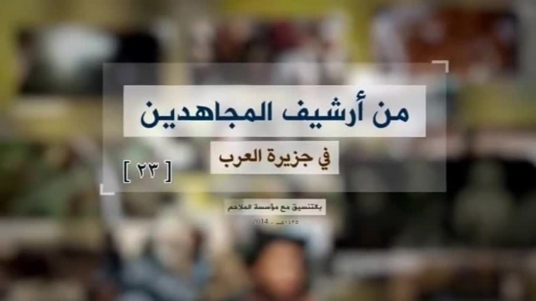 الملاحم - من أرشيف المجاهدين (23) مقتطفات من احتفال المجاهدين بعيد الأضحى 1430هـ + نشيد عبدالله الجد