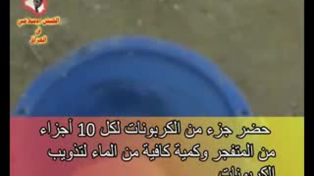 استعنال كربونات صوديوم في قهر الكفار