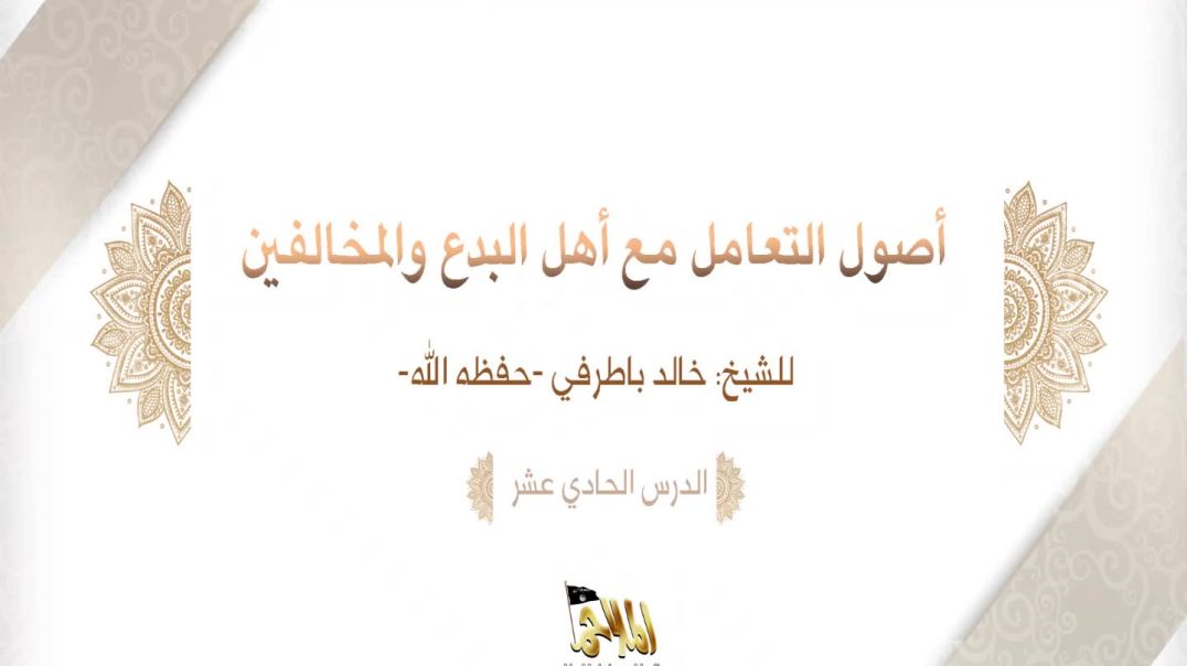 الشيخ خالد باطرفي - ⁣أصول التعامل مع أهل البدع والمخالفين (11)