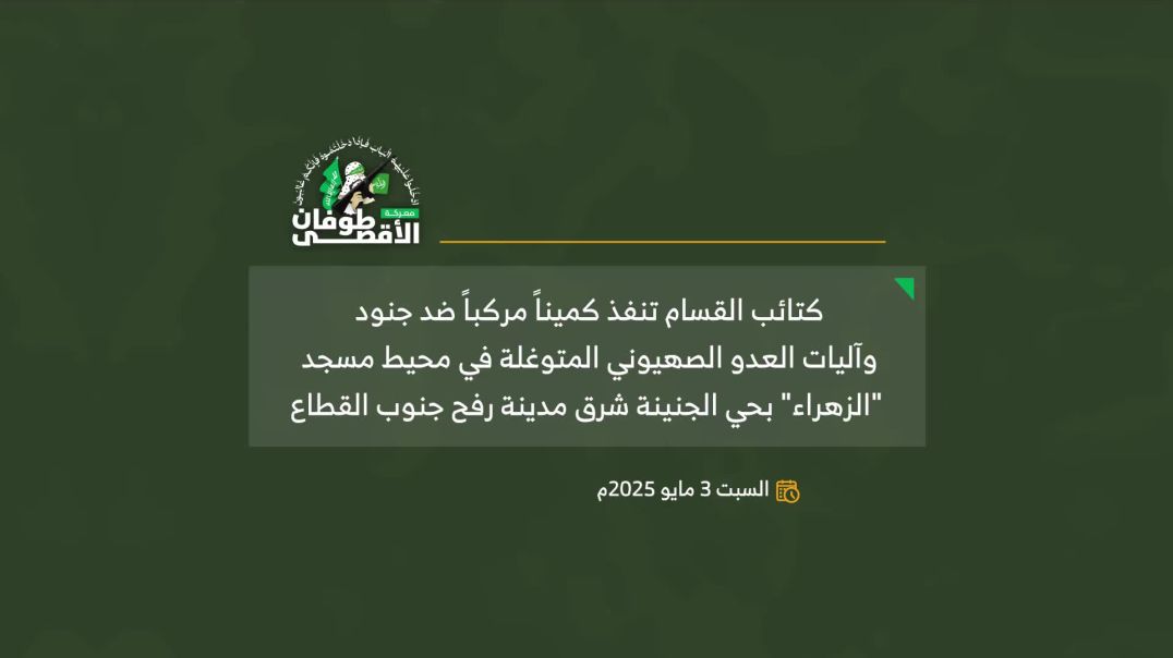 الكمين المركب الذي استهدف جنود وآليات العدو قرب مسجد “الزهراء” شرق رفح (3 مايو 2025) – كتائب الشهيد 