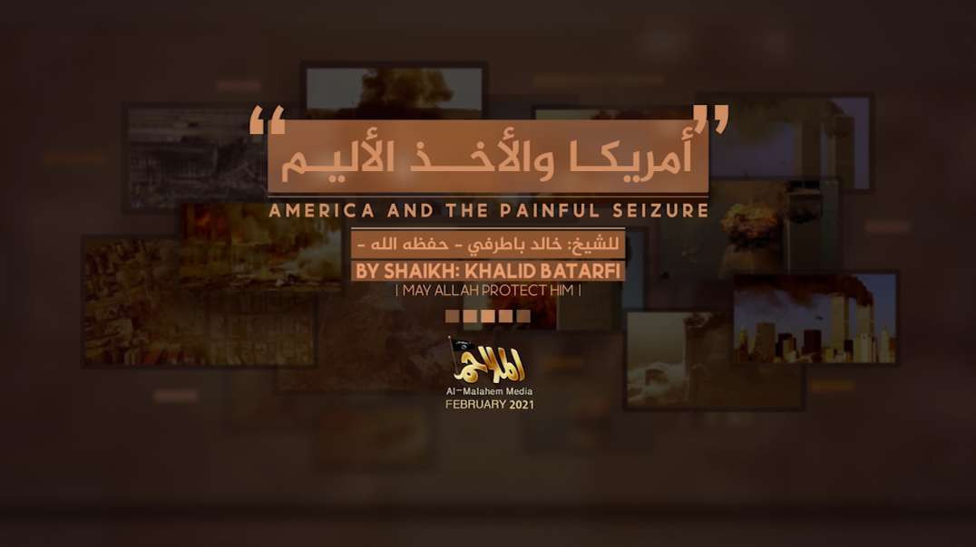 Mujahid Shaykh Khalid Batarfi - America and the Painful Seizure
