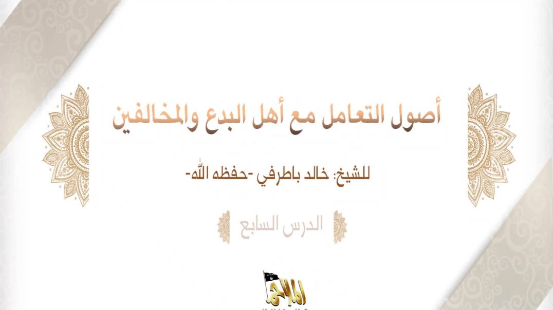 الشيخ خالد باطرفي - ⁣أصول التعامل مع أهل البدع والمخالفين (7)