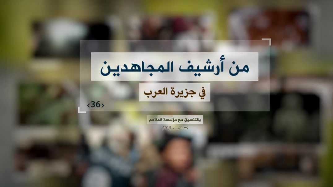 الملاحم - من أرشيف المجاهدين (36) جانب من كلمة للشيخ نصر الآنسي بعد مقتل مالك بن معيلي