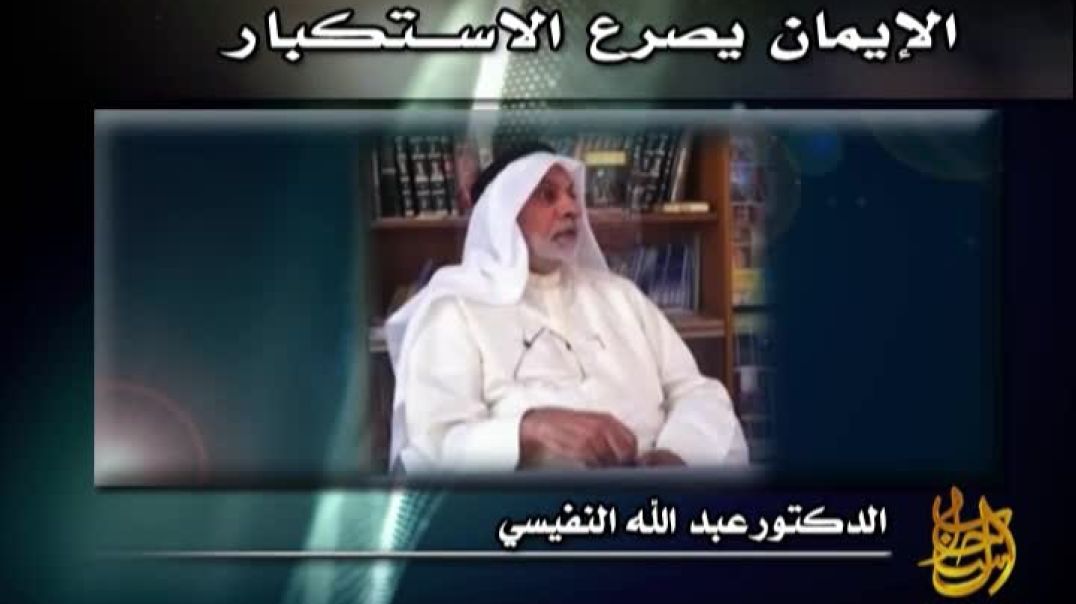 الإيمان يصرع الاستكبار