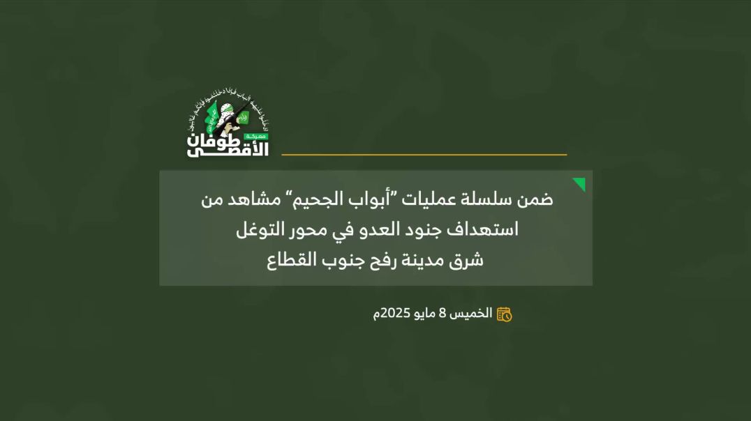 “أبواب الجحيم” الكمين المركب الذي استهدف جنود العدو بحي التنور شرق رفح (8 مايو 2025) – كتائب الشهيد 