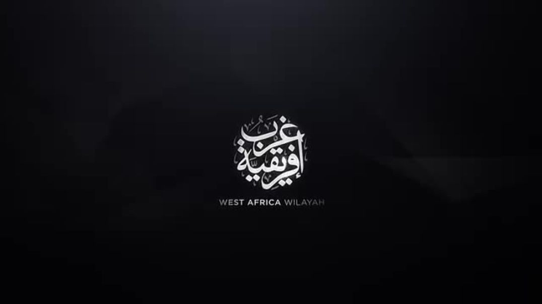 ولاية غرب إفريقية الإصدار المرئي: (قاتلوهم يعذبهم الله بأيديكم)