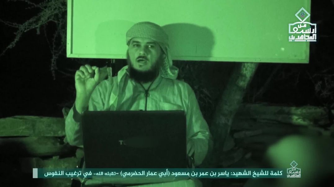 الملاحم - من أرشيف المجاهدين (44) كلمة للشيخ أبي عمار الحضرمي في ترغيب النفوس + أنشود تقدم أخي لخولا