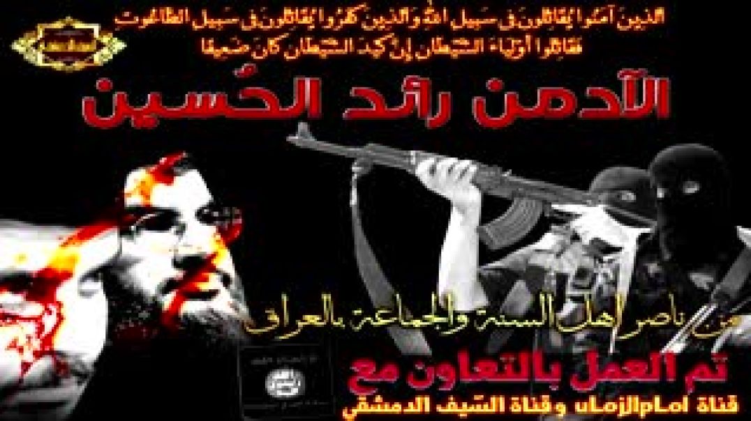 رائد الحسين - من ناصر أهل السنة والجماعة بالعراق؟