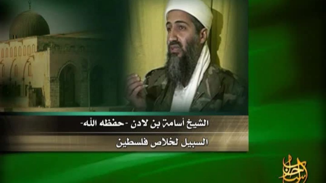 الشيخ أسامة بن لادن رحمه الله - السبيل الخلاص فلسطين