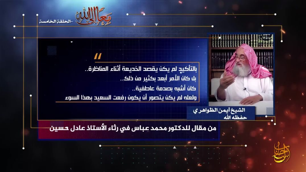 الشيخ أيمن الظواهري - معا إلى الله (5)