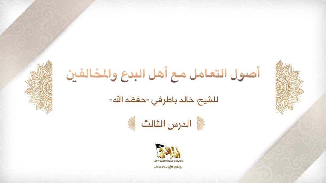 الشيخ خالد باطرفي - ⁣أصول التعامل مع أهل البدع والمخالفين (3)