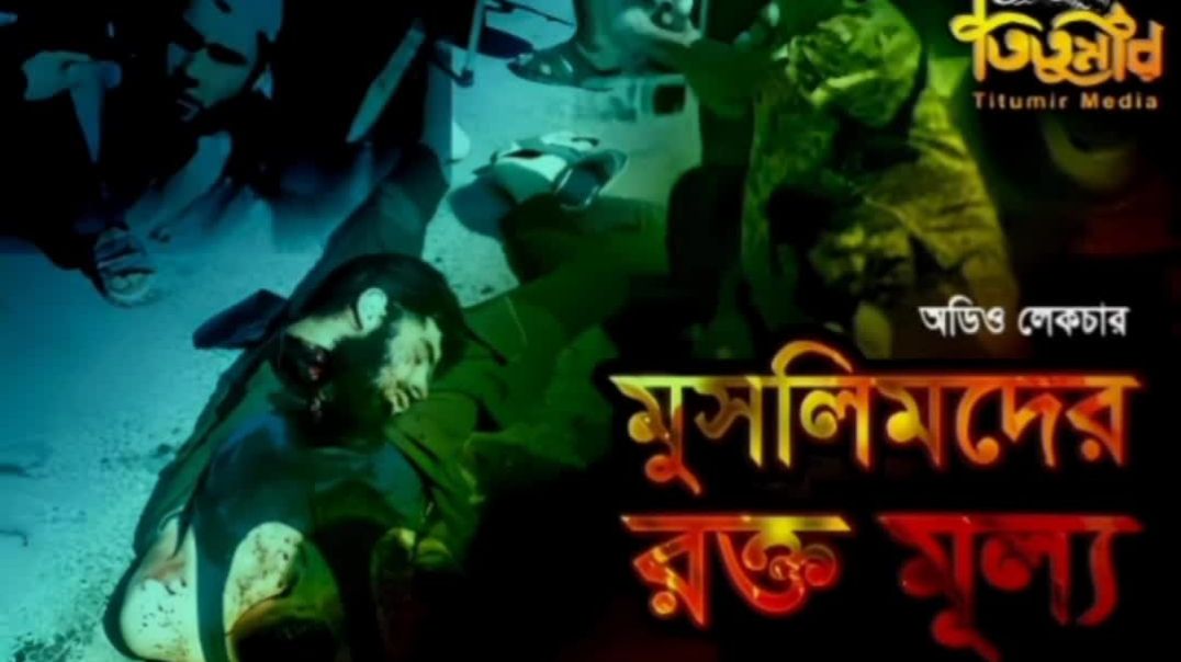 মুসলিমদের রক্তমূল্য-শাইখ তামিম আল আদনানী