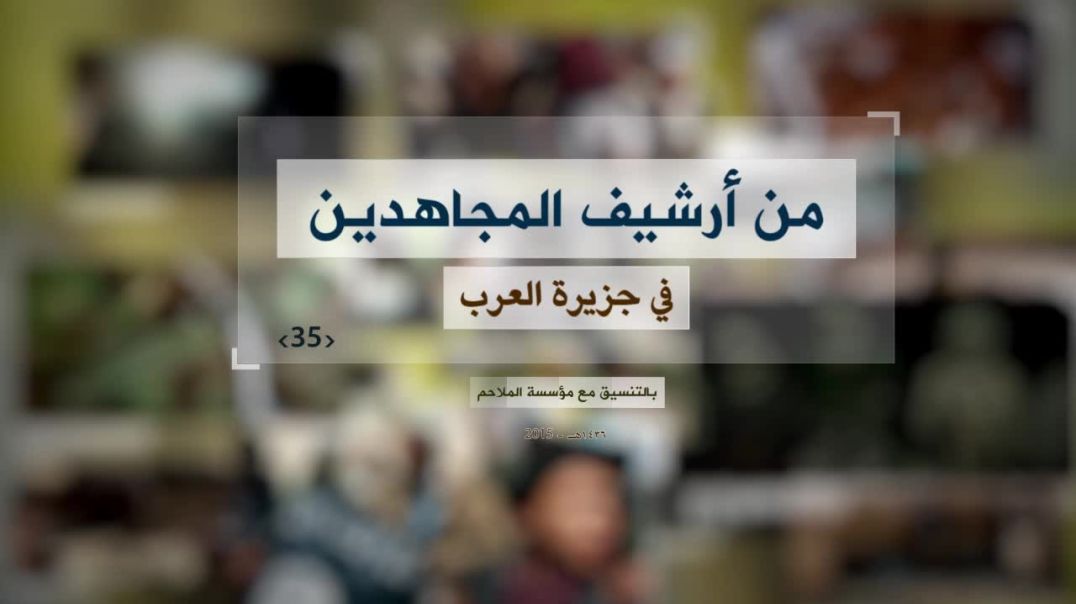 الملاحم - من أرشيف المجاهدين (35) كلمة للأخ أبي حفص التونسي + نشيد عبيدة الصنعاني
