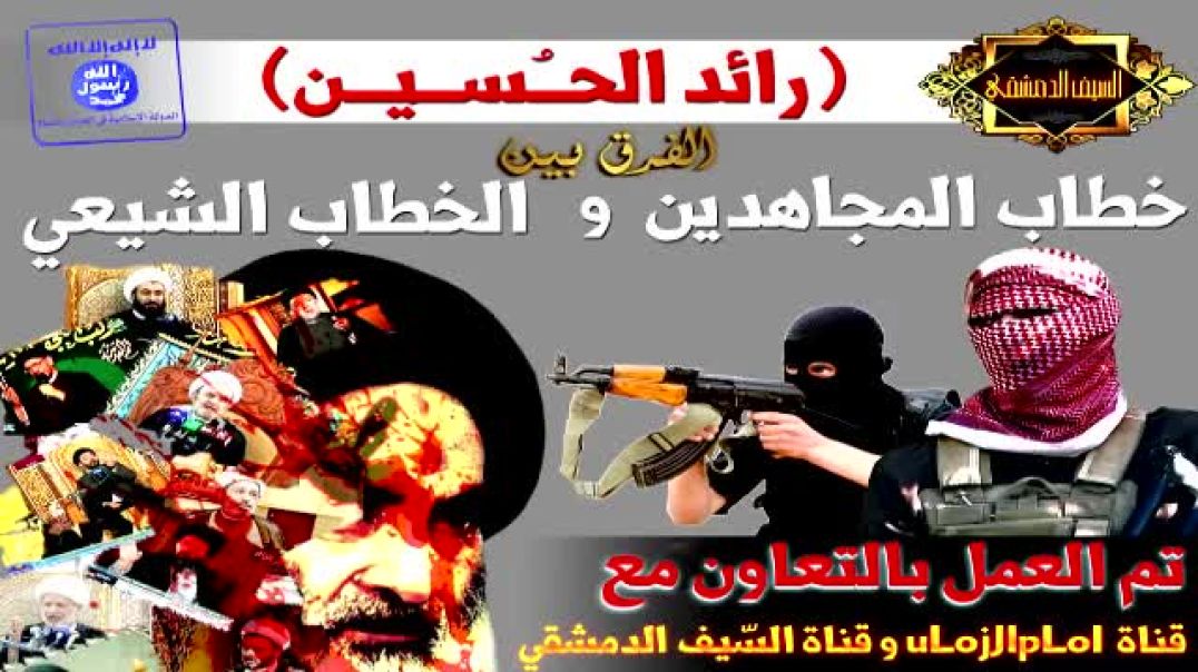 رائد الحسين - الفرق بين خطاب المجاهدين و الخطاب الشيعي