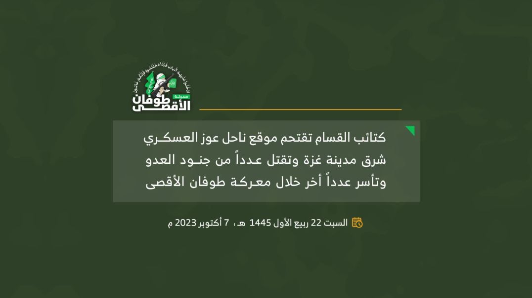 القسام يقتحم موقع “ناحل عوز” وقتل وأسر من فيه – كتائب الشهيد عز الدين القسام