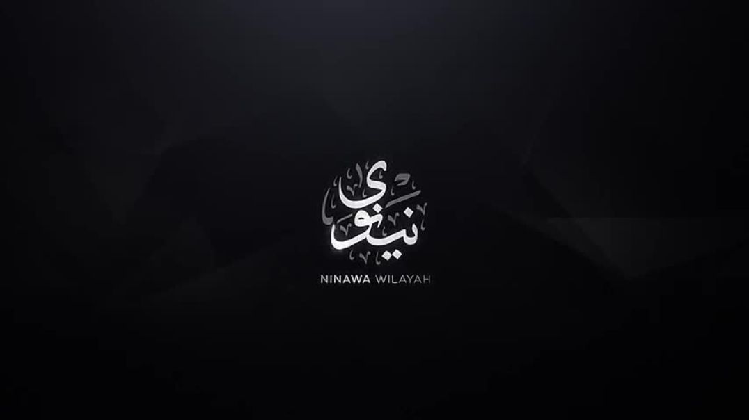 الاصدار المرئي ولاية نينوى _ القابضون على الجمر _ نينوى العراق _
