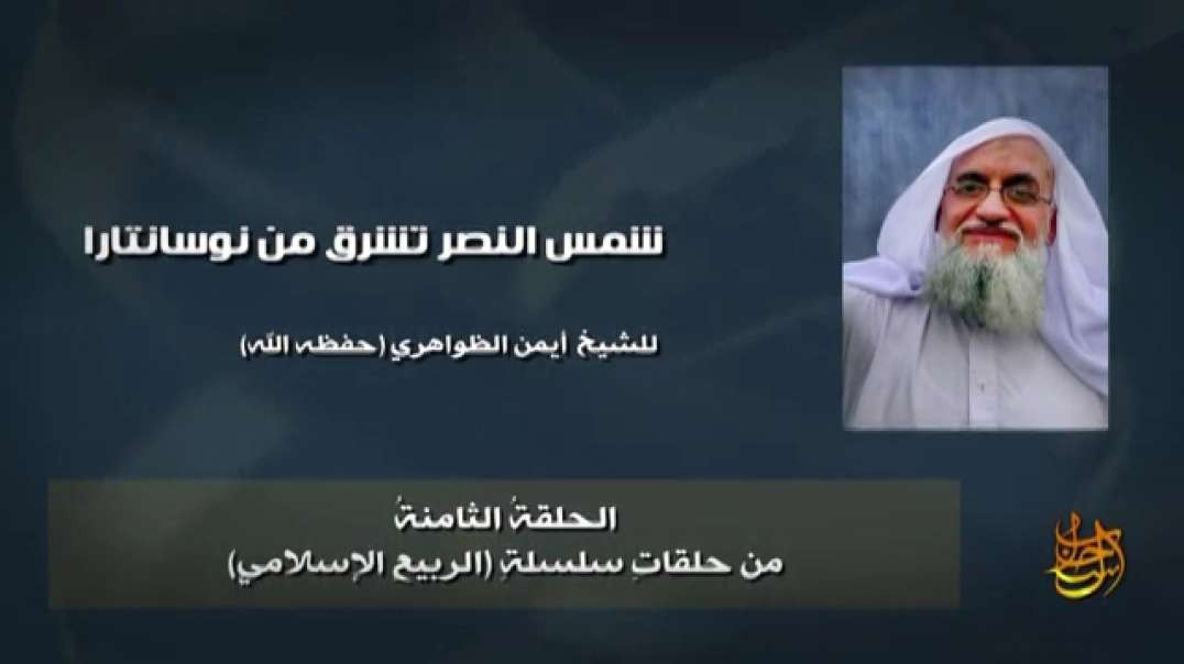 الشيخ المجاهد القائد أيمن الظواهري - الربيع الإسلامي 8: شمس النصر تشرق من نوسانتارا