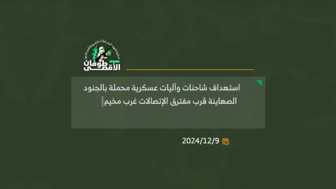 استهداف شاحنات وآليات عسكرية محملة بالجنود الصهاينة غرب مخيم جباليا – كتائب الشهيد عز الدين القسام