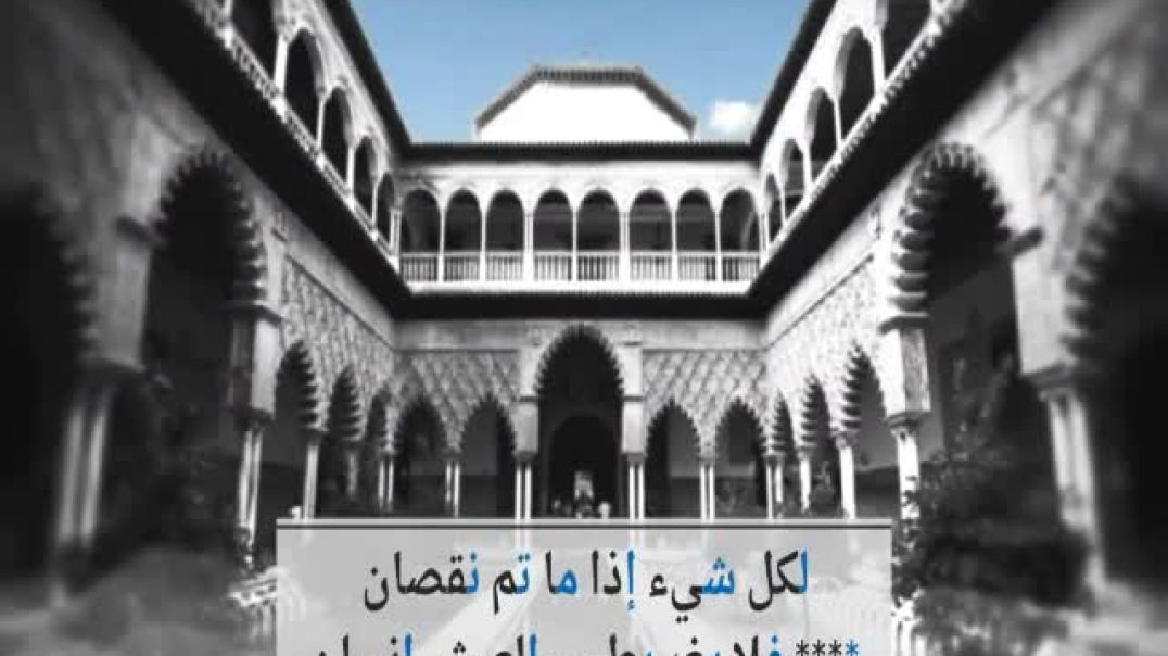 رثاء الأندلس لكل شيء إذا ماتم نقصان
