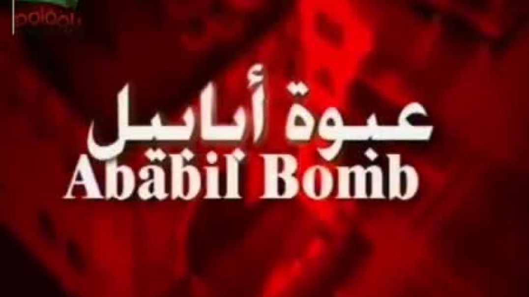 عبوة ابابيل