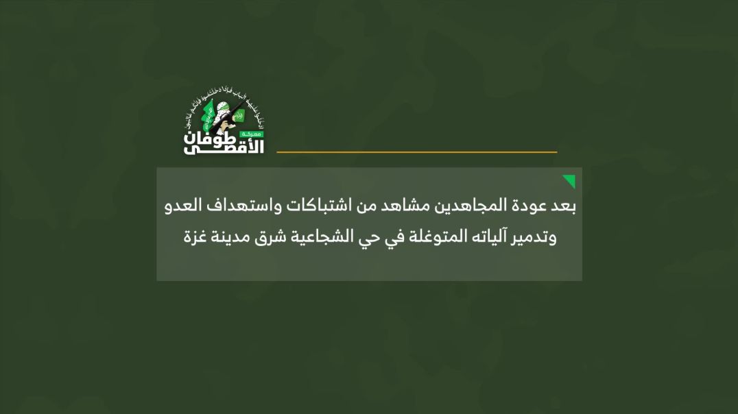 كمين “أسود المنطار” والذي استهدف جنود وآليات العدو في حي الشجاعية شرق غزة (25 أبريل 2025 ) – كتائب ا
