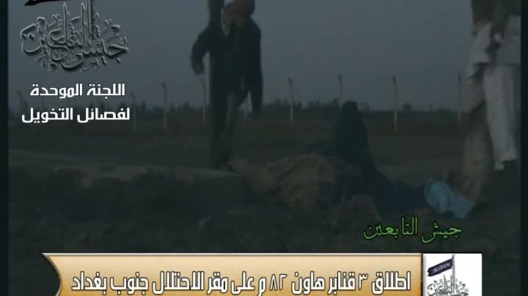 اطلاق ثلاث قنابل هاون على مقر الاحتلال جنوب بغداد