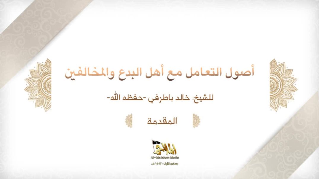 ⁣الشيخ خالد باطرفي - ⁣أصول التعامل مع أهل البدع والمخالفين (المقدمة)