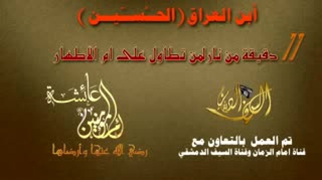رائد الحسين - 11 دقيقة من نار لمن تطاول على أم الأحرار