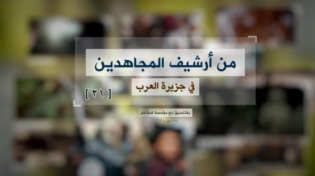 الملاحم - من أرشيف المجاهدين (21) كلمة للشيخ أبي بصير في مبنى المحافظة بزنجبار أثناء فتحها سنة 1432ه