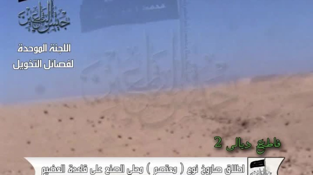 اطلاق صاروخ نوع معتصم على قاعدة  العظيم
