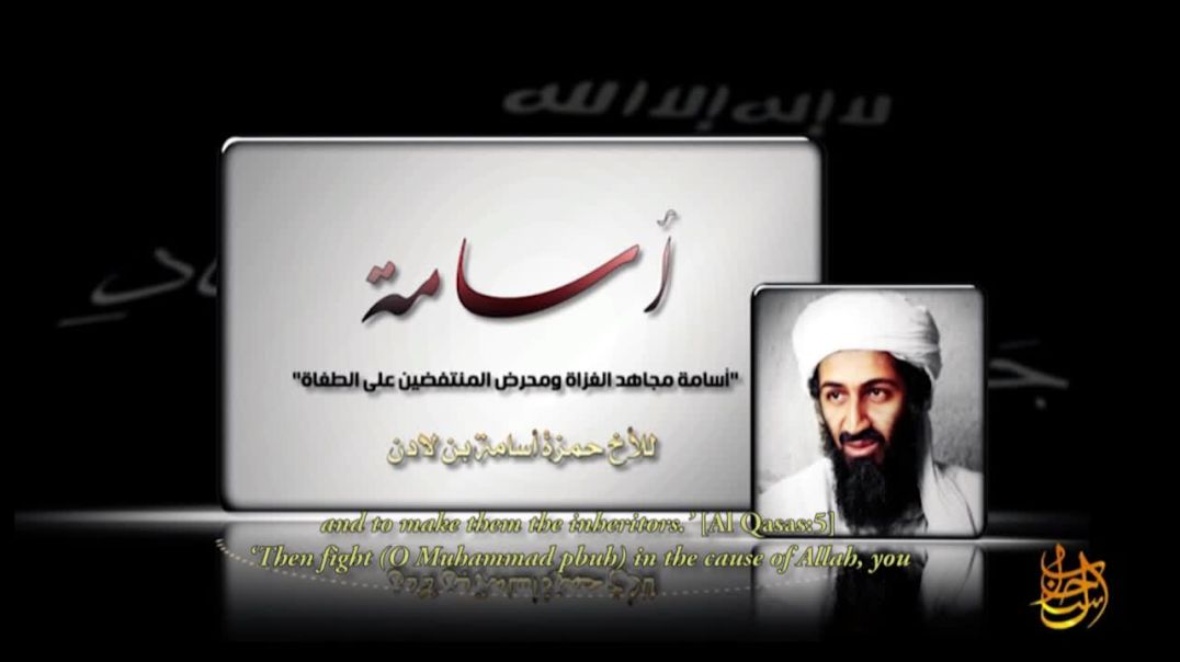 أسامه مجاهد الغزاة ومحرض المنتفضين على الطغاة