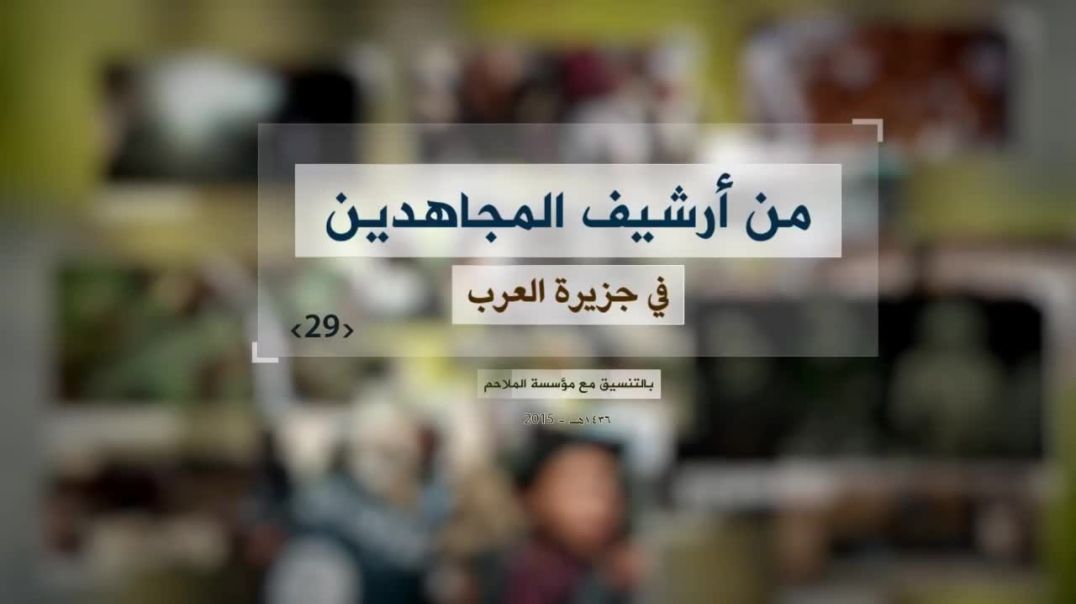 الملاحم - من أرشيف المجاهدين (29) جانب من كلمة للشيخ إبراهيم الربيش + نشيد يابن محمر للأخ خولان
