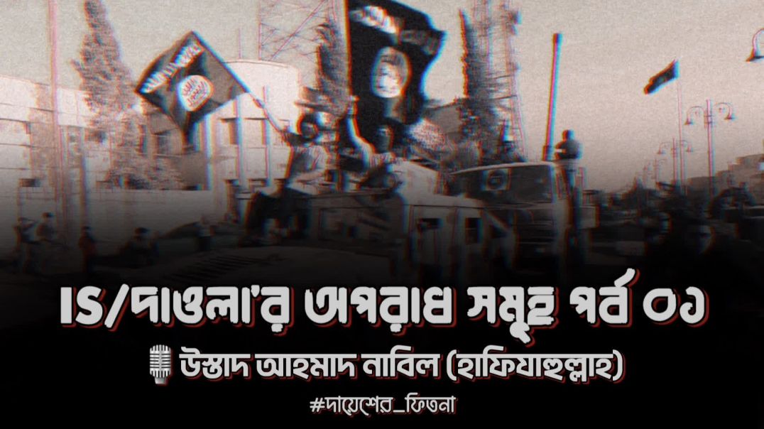 IS/দাওলা’র অপরাধ সমূহ পর্ব ০১ 🎙উস্তাদ আহমাদ নাবিল (হাফিযাহুল্লাহ)
