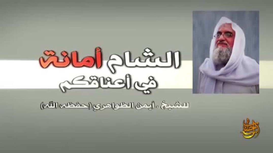 الشام أمانة في أعناقكم